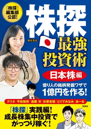 株探 最強投資術 日本株編 億り人の銘柄発掘ワザで1億円を作る!