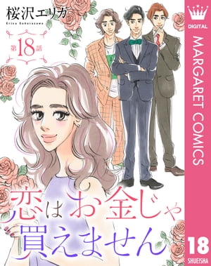 ＜p＞資産家一族の3兄弟はクセ者ぞろい。“コストカットの鬼”と呼ばれる跡取りの壱成、プレイボーイの次男・悠次に、のんきな三男・賢三。マイペースすぎる3人にはじめは戸惑っていた蕗子だけど、彼らのひとりに恋心を抱きはじめてー？　桜沢エリカが描く、新時代シンデレラストーリー！　※こちらの作品は『月刊officeYOU 2022年8月号』に収録の「恋はお金じゃ買えません」と同内容です。＜/p＞画面が切り替わりますので、しばらくお待ち下さい。 ※ご購入は、楽天kobo商品ページからお願いします。※切り替わらない場合は、こちら をクリックして下さい。 ※このページからは注文できません。