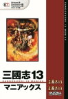 三國志13 マニアックス【電子書籍】[ コーエーテクモゲームス商品チーム ]