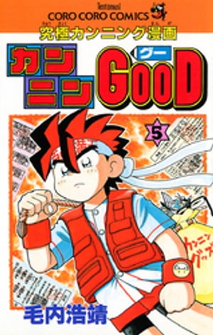 カンニンGOOD（グー）（5）【電子書籍】[ 毛内浩靖 ]