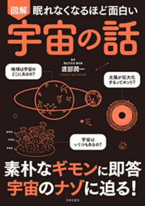 眠れなくなるほど面白い 図解 宇宙の話【電子書籍】 渡部潤一