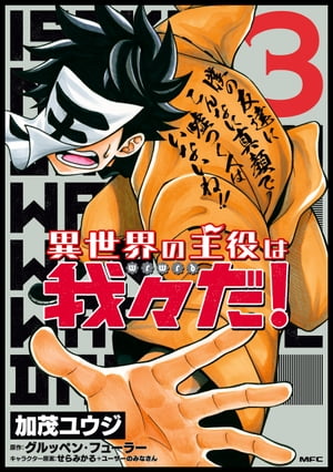 異世界の主役は我々だ！ 3【電子書籍】[ 加茂　ユウジ ]