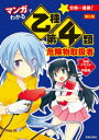 マンガでわかる乙種第4類危険物取扱者 攻略テキスト＆問題集 第2版【電子書籍】 石原鉄郎