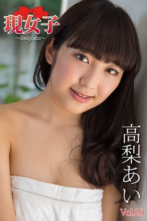 高梨あい　現女子　Vol.20【電子書籍】[ 高梨あい ]