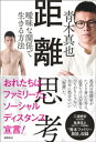 距離思考 曖昧な関係で生きる方法【電子書籍】 青木真也