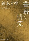 華厳の研究【電子書籍】[ 鈴木　大拙 ]