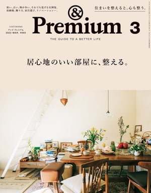 Premium (アンド プレミアム) 2022年 3月号 居心地のいい部屋に 整える。 【電子書籍】 アンドプレミアム編集部