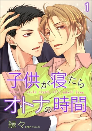 子供が寝たらオトナの時間 分冊版 【第1話】【電子書籍】[ 縁々 ]