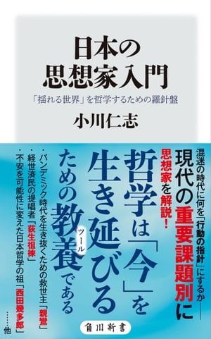 日本の思想家入門　「揺れる世界」を哲学するための羅針盤