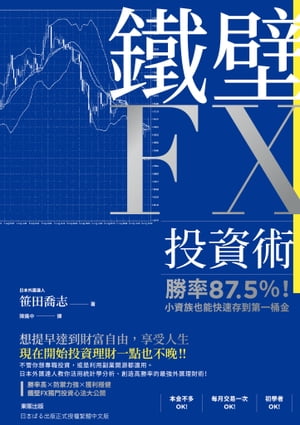 鐵壁FX投資術