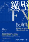 鐵壁FX投資術 勝率87.5％！小資族也能快速存到第一桶金【電子書籍】[ 笹田喬志 ]