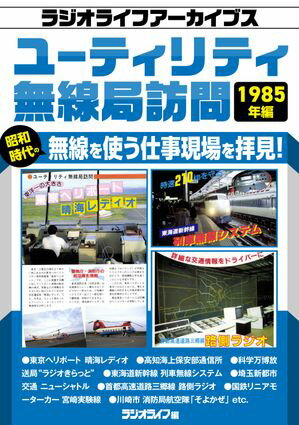 ユーティリティ無線局訪問 1985年編［ラジオライフアーカイブス］【電子書籍】[ 三才ブックス ]