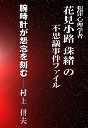 ＜p＞美貌の犯罪心理学者 花見小路 珠緒 が、犯罪心理学教室の学生たちと一緒に、警察も投げ出した数々の難事件を解決する。恨み、ねたみ、奢り……人間の心の闇が生み出す現代の怪奇の奥底に挑む珠緒……＜br /＞ ◆今回のお話〜教え子のあずさが質屋で手に入れた高級腕時計。その日から、あずさは3人の土色の肌の男たちの視線が気になるようになる。腕時計を見せられたときに、花見小路珠緒は、無数の悲鳴を聞き、その由来を調べると……＜br /＞ ◆女優の田丸麻紀、「相棒」の山中祟史など人気スターが出演したラジオドラマの人気シリーズ〜「犯罪心理学者 花見小路珠緒の不思議事件ファイル」＜/p＞画面が切り替わりますので、しばらくお待ち下さい。 ※ご購入は、楽天kobo商品ページからお願いします。※切り替わらない場合は、こちら をクリックして下さい。 ※このページからは注文できません。