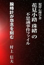 腕時計が怨念を刻む【電子書籍】[ 