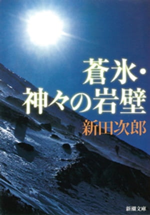 蒼氷・神々の岩壁（新潮文庫）