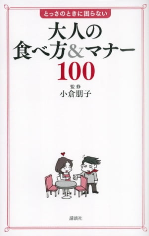 大人の食べ方＆マナー１００　とっさのときに困らない