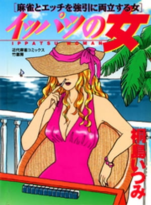 イッパツの女 麻雀とエッチを強引に両立する女
