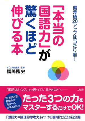 偏差値20アップは当たり前！ 「本当の国語力」が驚くほど伸びる本（大和出版）【電子書籍】