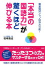 偏差値20アップは当たり前！ 「本当の国語力」が驚くほど伸びる本（大和出版）【電子書籍】