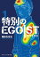 特別のEGOIST（１）