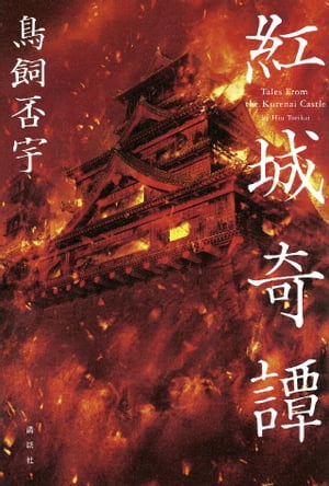 紅城奇譚【電子書籍】[ 鳥飼否宇 ]