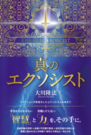 真のエクソシスト【電子書籍】[ 大川隆法 ]