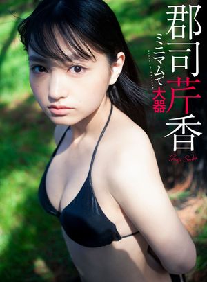 【デジタル限定】郡司芹香写真集「ミニマムで大器」【電子書籍】 郡司芹香