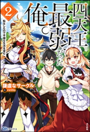 四天王最弱だった俺。転生したので平穏な生活を望む（2）【電子限定SS付】