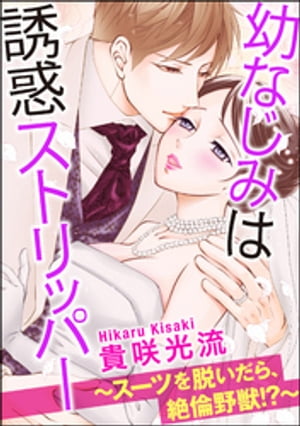 幼なじみは誘惑ストリッパー〜スーツを脱いだら、絶倫野獣!?〜（分冊版） 【第24話】