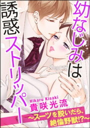 幼なじみは誘惑ストリッパー～スーツを脱いだら、絶倫野獣!?～（分冊版） 【第24話】【電子書籍】[ 貴咲光流 ]