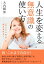 「なりたい自分」に必ずなれる！人生を変える無意識の使い方