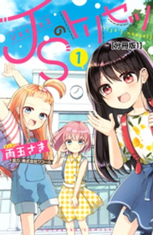 ＪＳのトリセツ　分冊版（１）