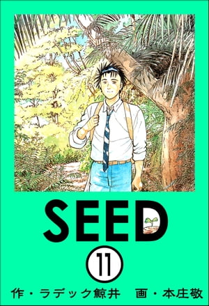 SEED（分冊版） 【第11話】