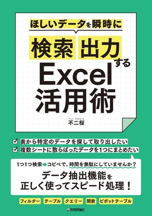 ほしいデータを瞬時に「検索」「出力」するExcel活用術【電子書籍】[ 不二桜 ]