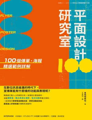 平面設計研究室：100個傳單、海報精選範例詳解