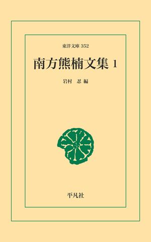 南方熊楠文集 1