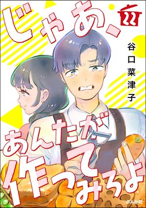 じゃあ、あんたが作ってみろよ（分冊版） 【第22話】【電子書籍】[ 谷口菜津子 ]のサムネイル