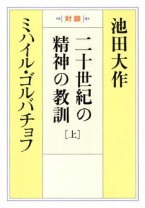 二十世紀の精神の教訓（上）【電子書籍】[ ミハイル・ゴルバチョフ ]