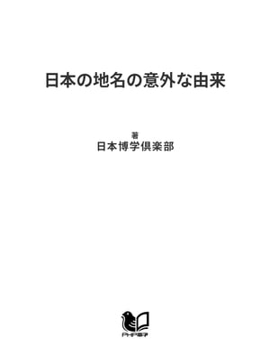 日本の地名の意外な由来