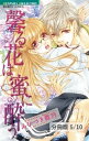 愛されGirlのCuteな野望　1　馨る花は蜜に酔う【分冊版5/10】【電子書籍】[ みなづき香乃 ]