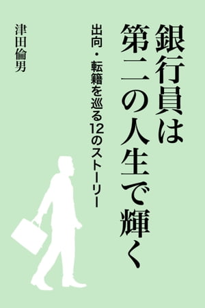 銀行員は第二の人生で輝く