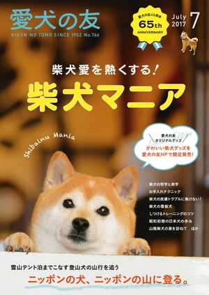 愛犬の友2017年7月号