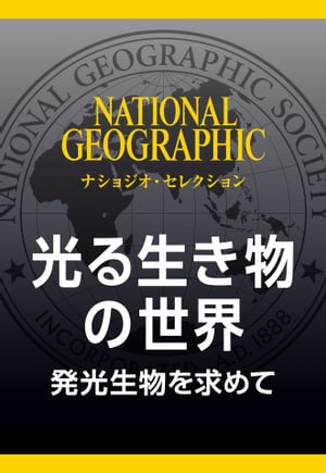 光る生き物の世界 (ナショジオ・セレクション) 発光生物を求めて【電子書籍】