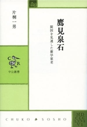 鷹見泉石　開国を見通した蘭学家老