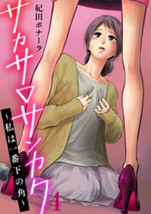 サカサ▽サンカク〜私は一番下の角〜 4巻【電子書籍】[ 紀田ボナーラ ]