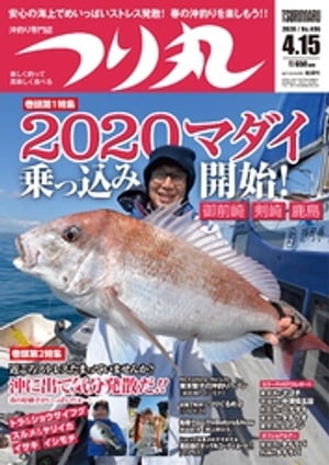 つり丸 2020年 4/15号