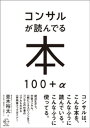 コンサルが読んでる本 100＋α【BOW BOOK008】【電子書籍】[ 並木裕太 ]