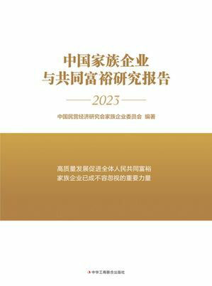 中国家族企业与共同富裕研究报告