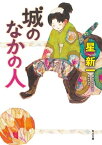 城のなかの人【電子書籍】[ 星　新一 ]