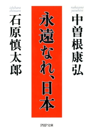 永遠なれ、日本